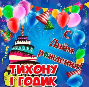 Скачать бесплатно Картинка Тихону на 1 годик на сайте WishesCards.ru