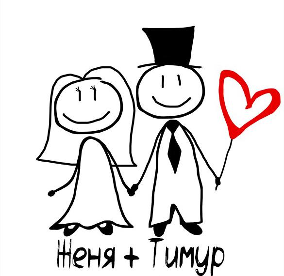 Скачать бесплатно Картинка Тимур и Женя на сайте WishesCards.ru