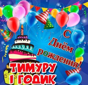 Скачать бесплатно Картинка Тимуру на 1 годик на сайте WishesCards.ru