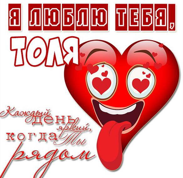 Скачать бесплатно Картинка Толя я тебя люблю на сайте WishesCards.ru