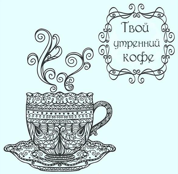 Скачать бесплатно Картинка твой утренний кофе на сайте WishesCards.ru