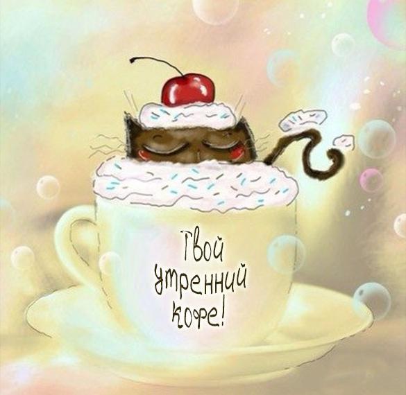 Скачать бесплатно Картинка твой утренний кофе с надписью на сайте WishesCards.ru