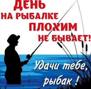 Скачать бесплатно Картинка удачи рыбак на сайте WishesCards.ru