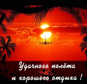 Скачать бесплатно Картинка удачного полета и хорошего отдыха на сайте WishesCards.ru