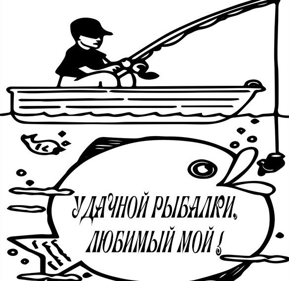 Скачать бесплатно Картинка удачной рыбалки любимый на сайте WishesCards.ru