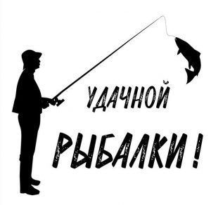 Скачать бесплатно Картинка удачной рыбалки на сайте WishesCards.ru