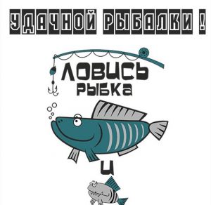 Скачать бесплатно Картинка удачной рыбалки прикольная с надписью на сайте WishesCards.ru