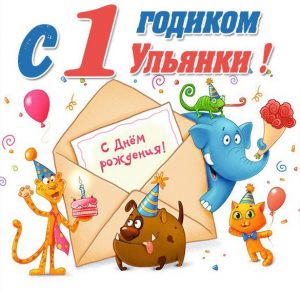 Скачать бесплатно Картинка Ульяне год на сайте WishesCards.ru