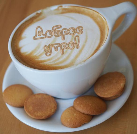 Скачать бесплатно Картинка утренний кофе доброе утро девушке на сайте WishesCards.ru