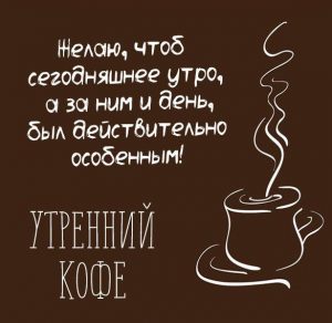 Скачать бесплатно Картинка утренний кофе красивая на сайте WishesCards.ru