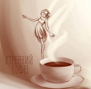 Скачать бесплатно Картинка утренний кофе красивая с женской фигурой на сайте WishesCards.ru