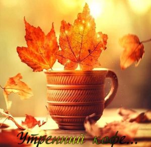 Скачать бесплатно Картинка утренний кофе осенью на сайте WishesCards.ru