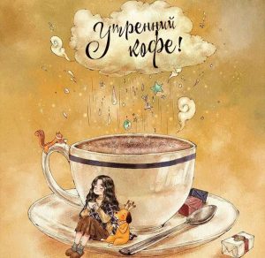 Скачать бесплатно Картинка утренний кофе прикольная на сайте WishesCards.ru
