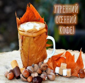 Скачать бесплатно Картинка утренний осенний кофе на сайте WishesCards.ru