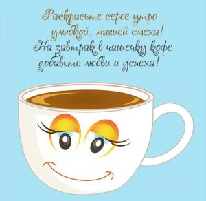 Скачать бесплатно Картинка утро чай кофе на сайте WishesCards.ru