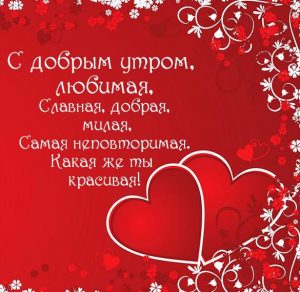 Скачать бесплатно Картинка утро доброе любимая с любовью на сайте WishesCards.ru