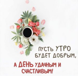 Скачать бесплатно Картинка утро кофе на сайте WishesCards.ru