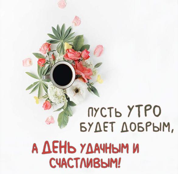 Скачать бесплатно Картинка утро кофе на сайте WishesCards.ru