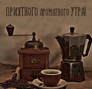 Скачать бесплатно Картинка утро с кофе с надписью на сайте WishesCards.ru