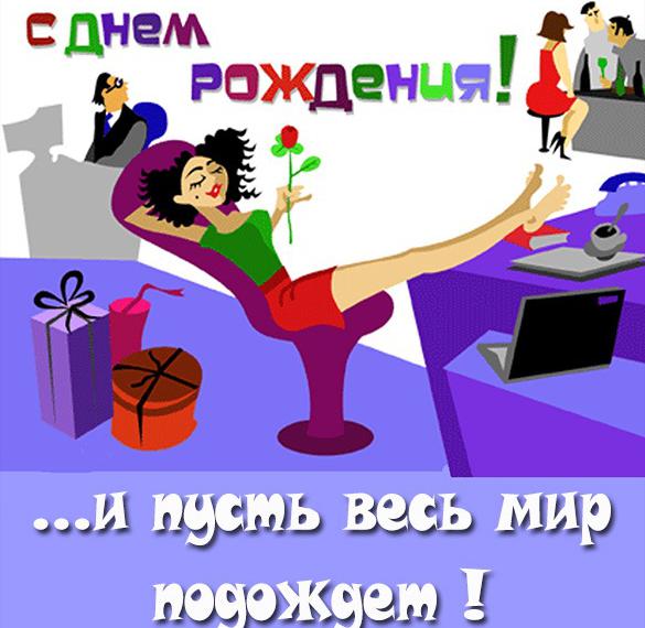 Скачать бесплатно Картинка в день рождения женщине на сайте WishesCards.ru