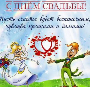 Скачать бесплатно Картинка в день свадьбы молодоженам на сайте WishesCards.ru
