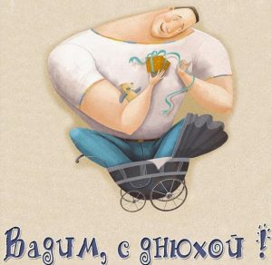 Скачать бесплатно Картинка Вадим с днюхой на сайте WishesCards.ru
