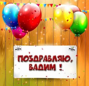 Скачать бесплатно Картинка Вадиму с поздравлением на сайте WishesCards.ru