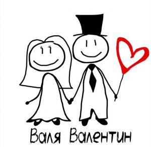 Скачать бесплатно Картинка Валентин и Валя на сайте WishesCards.ru