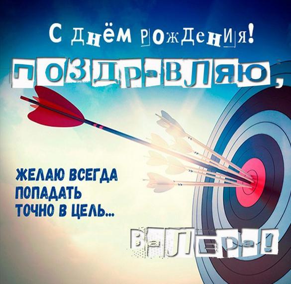 Скачать бесплатно Картинка Валере в день рождения на сайте WishesCards.ru