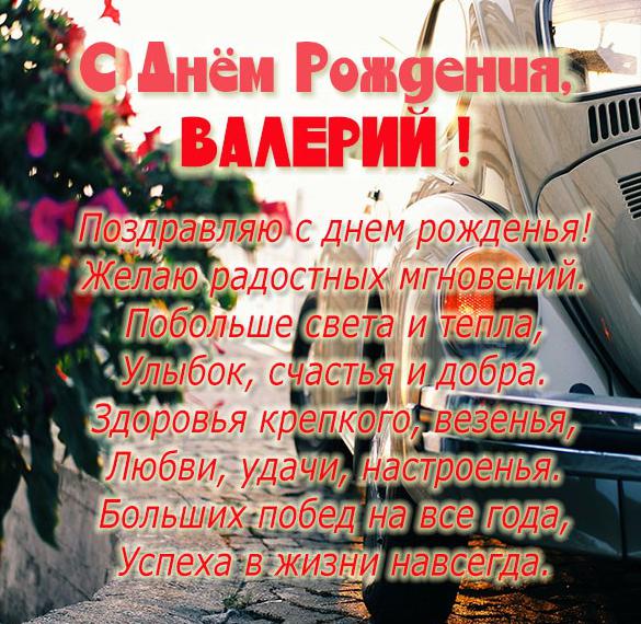 Скачать бесплатно Картинка Валерий с днем рождения со стихами на сайте WishesCards.ru