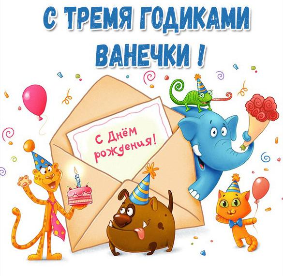 Скачать бесплатно Картинка Ване на 3 года на сайте WishesCards.ru