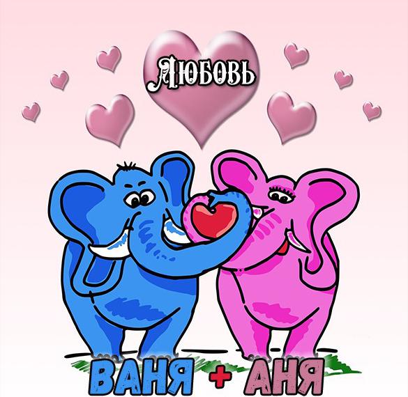 Скачать бесплатно Картинка Ваня и Аня на сайте WishesCards.ru