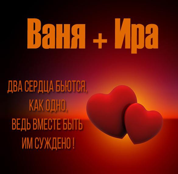 Скачать бесплатно Картинка Ваня и Ира на сайте WishesCards.ru