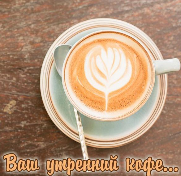 Скачать бесплатно Картинка ваш утренний кофе с надписью на сайте WishesCards.ru