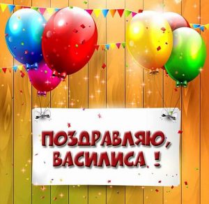 Скачать бесплатно Картинка Василиса поздравляю на сайте WishesCards.ru