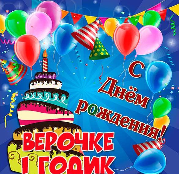 Скачать бесплатно Картинка Верочке на 1 годик на сайте WishesCards.ru