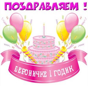 Скачать бесплатно Картинка Вероничке на 1 годик на сайте WishesCards.ru