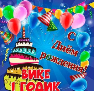 Скачать бесплатно Картинка Вике на 1 годик на сайте WishesCards.ru