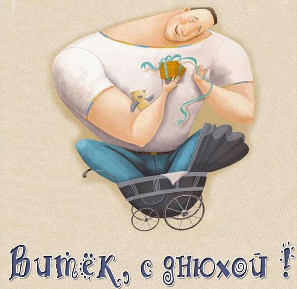 Скачать бесплатно Картинка Витек с днюхой на сайте WishesCards.ru