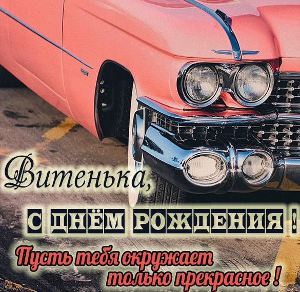 Скачать бесплатно Картинка Витеньке в день рождения на сайте WishesCards.ru