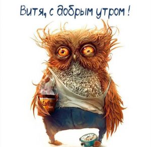 Скачать бесплатно Картинка Витя с добрым утром на сайте WishesCards.ru
