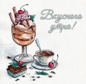 Скачать бесплатно Картинка вкусного утра с надписью на сайте WishesCards.ru