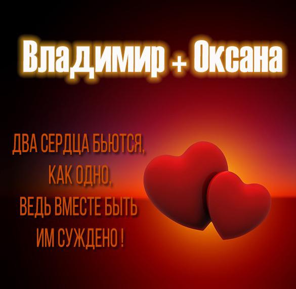 Скачать бесплатно Картинка Владимир и Оксана на сайте WishesCards.ru