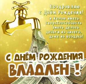 Скачать бесплатно Картинка Владлен с днем рождения тебя на сайте WishesCards.ru