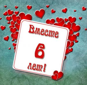 Скачать бесплатно Картинка вместе 6 лет на сайте WishesCards.ru