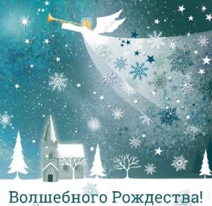 Скачать бесплатно Картинка Волшебного Рождества на сайте WishesCards.ru
