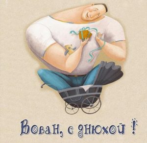 Скачать бесплатно Картинка Вован с днюхой на сайте WishesCards.ru