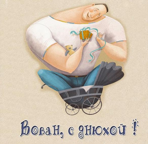 Скачать бесплатно Картинка Вован с днюхой на сайте WishesCards.ru