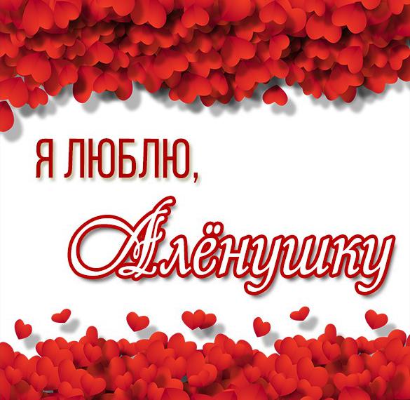 Скачать бесплатно Картинка я люблю Аленушку на сайте WishesCards.ru