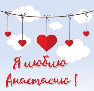 Скачать бесплатно Картинка я люблю Анастасию на сайте WishesCards.ru